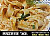 陕西正宗农家“油泼面”的做法