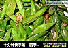 十分钟快手菜—四季豆烧肉粒的做法