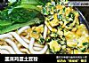 韭菜鸡蛋土豆粉的做法