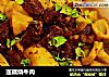 莲藕烧牛肉的做法