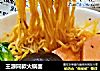 王源同款火锅面的做法