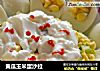 黄瓜玉米蛋沙拉的做法