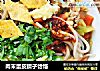 肉末蛋皮臊子饸饹的做法