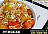 土豆番茄焖米饭的做法