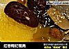 红枣枸杞雪燕的做法