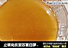 止咳化痰紫苏蜜白萝卜汁的做法
