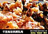 干豆角粉蒸腐乳肉的做法