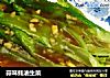蒜味蚝油生菜的做法