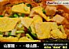 山寨版－－－岐山臊子面的做法