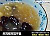 燕窝银耳莲子羹的做法