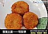 百变土豆——可乐饼的做法