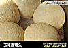 玉米面馒头的做法