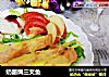 奶酪焗三文鱼的做法