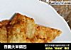 香脆大米锅巴的做法