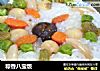 粽香八宝饭的做法