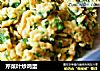 芹菜叶炒鸡蛋的做法