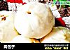 肉包子的做法