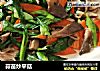 蒜苗炒平菇的做法