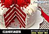 红丝绒奶油蛋糕的做法