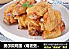 奥尔良鸡翅（电饭煲美食）的做法