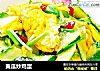 黄瓜炒鸡蛋的做法