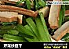 芹菜炒豆干的做法
