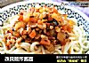 改良版炸酱面的做法