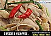 【家常菜】蚝油平菇 （5分钟快手菜）的做法