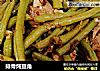 排骨炖豆角的做法