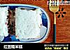 红豆糯米糕的做法