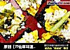 原创【??仙草味道??私房菜??】??亲子味道??紫菜??蛋饼??包饭??的做法