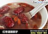 红枣酒酿圆子的做法