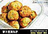 萝卜豆渣丸子的做法