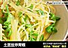 土豆丝炒青椒的做法