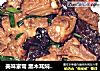 美味家常 黑木耳焖排骨的做法
