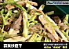 蒜黄炒豆干的做法