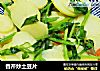 香芹炒土豆片的做法