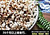 36个月以上辅食巧克力爆米花的做法
