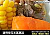 猪脊骨玉米莲藕汤的做法