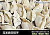 玉米肉末饺子的做法