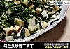 马兰头炒香干笋丁的做法