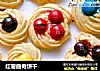红薯曲奇饼干的做法