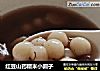 红豆山药糯米小圆子的做法