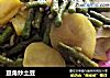 豆角炒土豆的做法