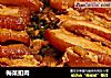 梅菜扣肉的做法