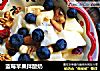 蓝莓苹果拌酸奶的做法