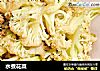 水煮花菜的做法