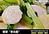 客家“拳头粄”的做法
