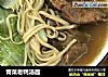 青菜老鸭汤面的做法