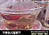 ？养生八宝茶？的做法